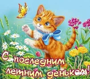 Открытки с последним днём лета Открытка последний день лета, с последним летним днём 31 августа Открытка картинка с последним летним днём, последний день лета, открытки картинки последний день уходящего лета, с последним днём лета 31 августа открытки скачать бесплатно