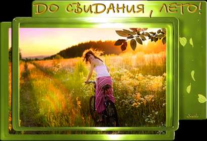 Открытки с последним днём лета Открытка последний день лета, с последним летним днём 31 августа Открытка картинка с последним летним днём, последний день лета, открытки картинки последний день уходящего лета, с последним днём лета 31 августа открытки скачать бесплатно