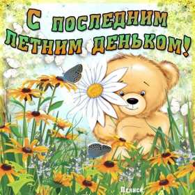 Открытки с последним днём лета Открытка последний день лета, с последним летним днём 31 августа Открытка картинка с последним летним днём, последний день лета, открытки картинки последний день уходящего лета, с последним днём лета 31 августа открытки скачать бесплатно