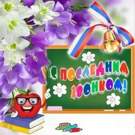 Открытки последний звонок Открытка последний звонок 25 мая поздравления с последним звонком Открытка картинка с последним звонком, 25 мая последний звонок, открытки картинки на последний звонок 25 мая, поздравления на последний звонок открытки скачать бесплатно