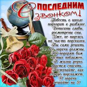 Открытки последний звонок Открытка последний звонок 25 мая поздравления с последним звонком Открытка картинка с последним звонком, 25 мая последний звонок, открытки картинки на последний звонок 25 мая, поздравления на последний звонок открытки скачать бесплатно