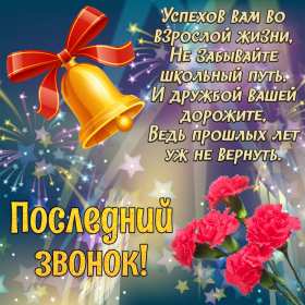 Открытки последний звонок Открытка последний звонок 25 мая поздравления с последним звонком Открытка картинка с последним звонком, 25 мая последний звонок, открытки картинки на последний звонок 25 мая, поздравления на последний звонок открытки скачать бесплатно