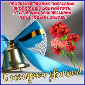 Открытки последний звонок Открытка последний звонок 25 мая поздравления с последним звонком Открытка картинка с последним звонком, 25 мая последний звонок, открытки картинки на последний звонок 25 мая, поздравления на последний звонок открытки скачать бесплатно