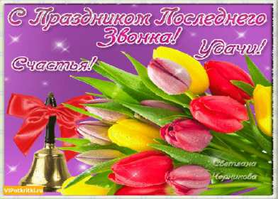 Открытки последний звонок Открытка последний звонок 25 мая поздравления с последним звонком Открытка картинка с последним звонком, 25 мая последний звонок, открытки картинки на последний звонок 25 мая, поздравления на последний звонок открытки скачать бесплатно