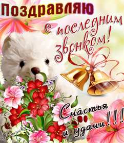Открытки последний звонок Открытка последний звонок 25 мая поздравления с последним звонком Открытка картинка с последним звонком, 25 мая последний звонок, открытки картинки на последний звонок 25 мая, поздравления на последний звонок открытки скачать бесплатно