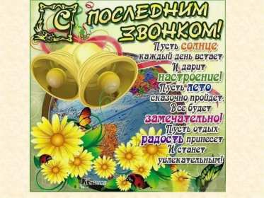 Открытки последний звонок Открытка последний звонок 25 мая поздравления с последним звонком Открытка картинка с последним звонком, 25 мая последний звонок, открытки картинки на последний звонок 25 мая, поздравления на последний звонок открытки скачать бесплатно
