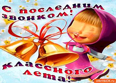 Открытки последний звонок Открытка последний звонок 25 мая поздравления с последним звонком Открытка картинка с последним звонком, 25 мая последний звонок, открытки картинки на последний звонок 25 мая, поздравления на последний звонок открытки скачать бесплатно