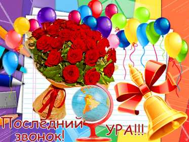 Открытки последний звонок Открытка последний звонок 25 мая поздравления с последним звонком Открытка картинка с последним звонком, 25 мая последний звонок, открытки картинки на последний звонок 25 мая, поздравления на последний звонок открытки скачать бесплатно