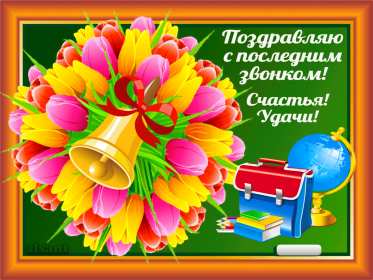 Открытки последний звонок Открытка последний звонок 25 мая поздравления с последним звонком Открытка картинка с последним звонком, 25 мая последний звонок, открытки картинки на последний звонок 25 мая, поздравления на последний звонок открытки скачать бесплатно