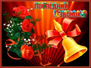 Открытки последний звонок Открытка последний звонок 25 мая поздравления с последним звонком Открытка картинка с последним звонком, 25 мая последний звонок, открытки картинки на последний звонок 25 мая, поздравления на последний звонок открытки скачать бесплатно