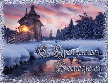 Открытки Крещение Господне Открытка православный праздник Крещение Господне, 19 января . Картинка открытка картинки открытки с праздником Крещения 19 января Крещение Господне, картинка открытка с Крещением, на Крещение, Крещение Господне скачать бесплатно