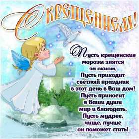 Открытки Крещение Господне Открытка православный праздник Крещение Господне, 19 января . Картинка открытка картинки открытки с праздником Крещения 19 января Крещение Господне, картинка открытка с Крещением, на Крещение, Крещение Господне скачать бесплатно