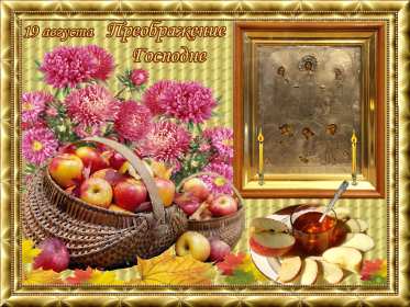 Открытки преображение Господне Открытка преображение Господне, с праздником преображения Господне Открытка картинка преображение Господне, с праздником преображения Господне 19 августа, Открытки картинки с праздником преображения Господне 19 августа скачать бесплатно