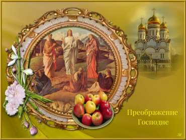 Открытки преображение Господне Открытка преображение Господне, с праздником преображения Господне Открытка картинка преображение Господне, с праздником преображения Господне 19 августа, Открытки картинки с праздником преображения Господне 19 августа скачать бесплатно