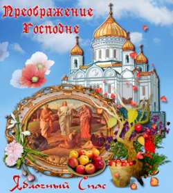Открытки преображение Господне Открытка преображение Господне, с праздником преображения Господне Открытка картинка преображение Господне, с праздником преображения Господне 19 августа, Открытки картинки с праздником преображения Господне 19 августа скачать бесплатно