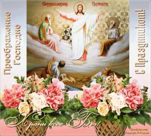 Открытки преображение Господне Открытка преображение Господне, с праздником преображения Господне Открытка картинка преображение Господне, с праздником преображения Господне 19 августа, Открытки картинки с праздником преображения Господне 19 августа скачать бесплатно