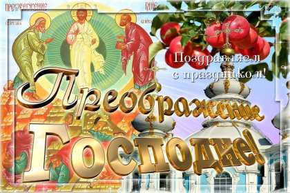 Открытки преображение Господне Открытка преображение Господне, с праздником преображения Господне Открытка картинка преображение Господне, с праздником преображения Господне 19 августа, Открытки картинки с праздником преображения Господне 19 августа скачать бесплатно