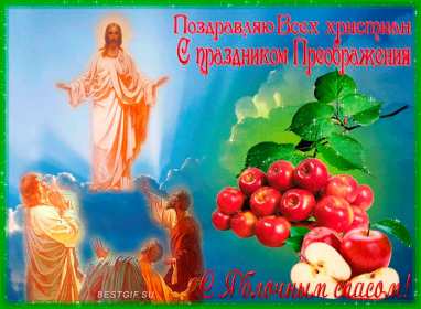Открытки преображение Господне Открытка преображение Господне, с праздником преображения Господне Открытка картинка преображение Господне, с праздником преображения Господне 19 августа, Открытки картинки с праздником преображения Господне 19 августа скачать бесплатно