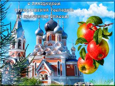 Открытки преображение Господне Открытка преображение Господне, с праздником преображения Господне Открытка картинка преображение Господне, с праздником преображения Господне 19 августа, Открытки картинки с праздником преображения Господне 19 августа скачать бесплатно