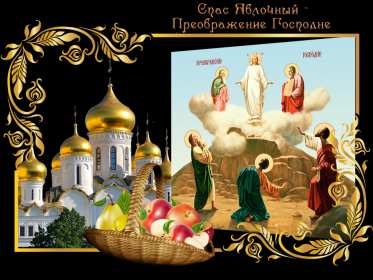 Открытки преображение Господне Открытка преображение Господне, с праздником преображения Господне Открытка картинка преображение Господне, с праздником преображения Господне 19 августа, Открытки картинки с праздником преображения Господне 19 августа скачать бесплатно