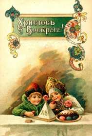 Открытки ретро Пасха Открытка ретро Пасха, светлый праздник пасхи открытка ретро. Открытка картинка открытки картинки ретро, с Пасхой, на Пасху в стиле ретро, Христос Воскрес ретро открытка, открытка картинка ретро на Пасху, со светлым праздником Пасхи