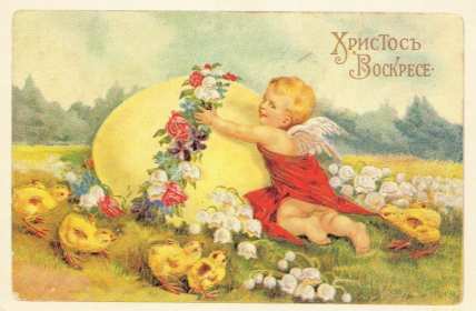 Открытки ретро Пасха Открытка ретро Пасха, светлый праздник пасхи открытка ретро. Открытка картинка открытки картинки ретро, с Пасхой, на Пасху в стиле ретро, Христос Воскрес ретро открытка, открытка картинка ретро на Пасху, со светлым праздником Пасхи