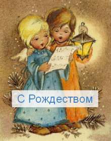 Открытка! Открытка ретро с Рождеством, с Рождеством Христовым ретро