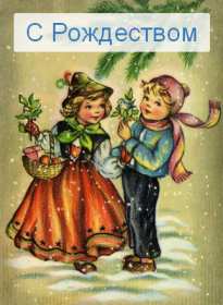 Открытка! Открытка ретро с Рождеством, с Рождеством Христовым ретро