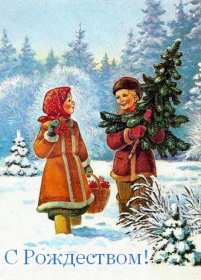 Открытки с Рождеством ретро Открытка ретро с Рождеством, с Рождеством Христовым ретро . Открытка картинка открытки картинки на Рождество ретро, Рождество Христово открытки в ретро стиле, стиль ретро, старинные картинки открытки на Рождество, с Рождеством