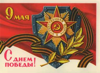 Открытки на 9 мая ретро Открытка ретро с праздником день победы 9 мая в стиле ретро. Открытка картинка открытки картинки с днём великой победы 9 мая в стиле ретро, ретро открытка картинка на 9 мая, поздравления ретро с днём победы на 9 мая скачать бесплатно