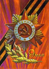 Открытки на 9 мая ретро Открытка ретро с праздником день победы 9 мая в стиле ретро. Открытка картинка открытки картинки с днём великой победы 9 мая в стиле ретро, ретро открытка картинка на 9 мая, поздравления ретро с днём победы на 9 мая скачать бесплатно