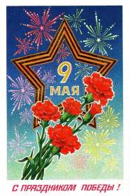 Открытки на 9 мая ретро Открытка ретро с праздником день победы 9 мая в стиле ретро. Открытка картинка открытки картинки с днём великой победы 9 мая в стиле ретро, ретро открытка картинка на 9 мая, поздравления ретро с днём победы на 9 мая скачать бесплатно