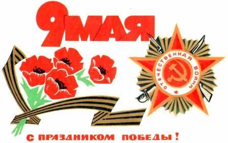 Открытки на 9 мая ретро Открытка ретро с праздником день победы 9 мая в стиле ретро. Открытка картинка открытки картинки с днём великой победы 9 мая в стиле ретро, ретро открытка картинка на 9 мая, поздравления ретро с днём победы на 9 мая скачать бесплатно