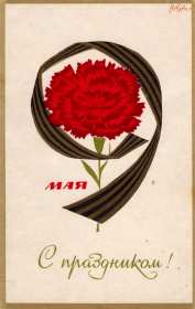 Открытки на 9 мая ретро Открытка ретро с праздником день победы 9 мая в стиле ретро. Открытка картинка открытки картинки с днём великой победы 9 мая в стиле ретро, ретро открытка картинка на 9 мая, поздравления ретро с днём победы на 9 мая скачать бесплатно