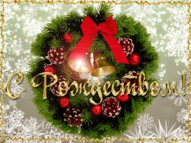 Открытки с Рождеством Открытка рождество Христово, с рождеством, 7 января рождество. Открытка открытки картинка картинки на рождество, рождество Христово, поздравления с рождеством, открытка картинка рождество 7 января, поздравления на рождество скачать бесплатно