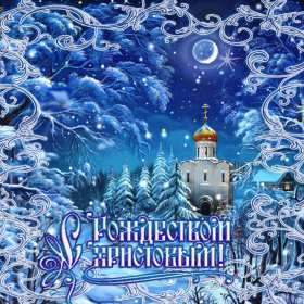 Открытки с Рождеством Открытка рождество Христово, с рождеством, 7 января рождество. Открытка открытки картинка картинки на рождество, рождество Христово, поздравления с рождеством, открытка картинка рождество 7 января, поздравления на рождество скачать бесплатно