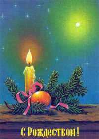 Открытки с Рождеством Открытка рождество Христово, с рождеством, 7 января рождество. Открытка открытки картинка картинки на рождество, рождество Христово, поздравления с рождеством, открытка картинка рождество 7 января, поздравления на рождество скачать бесплатно