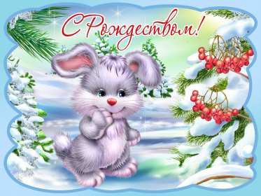 Открытки с Рождеством Открытка рождество Христово, с рождеством, 7 января рождество. Открытка открытки картинка картинки на рождество, рождество Христово, поздравления с рождеством, открытка картинка рождество 7 января, поздравления на рождество скачать бесплатно