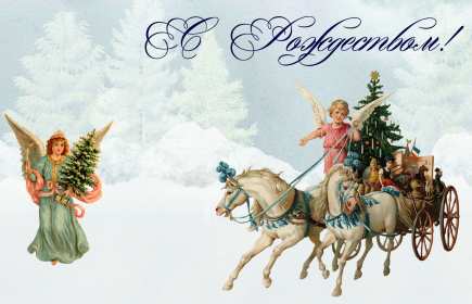 Открытки с Рождеством Открытка рождество Христово, с рождеством, 7 января рождество. Открытка открытки картинка картинки на рождество, рождество Христово, поздравления с рождеством, открытка картинка рождество 7 января, поздравления на рождество скачать бесплатно
