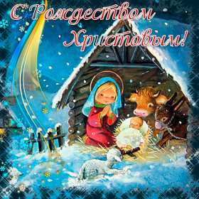 Открытки с Рождеством Открытка рождество Христово, с рождеством, 7 января рождество. Открытка открытки картинка картинки на рождество, рождество Христово, поздравления с рождеством, открытка картинка рождество 7 января, поздравления на рождество скачать бесплатно