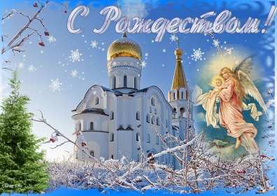 Открытки с Рождеством Открытка рождество Христово, с рождеством, 7 января рождество. Открытка открытки картинка картинки на рождество, рождество Христово, поздравления с рождеством, открытка картинка рождество 7 января, поздравления на рождество скачать бесплатно