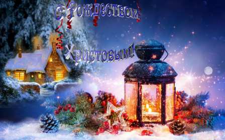 Открытки с Рождеством Открытка рождество Христово, с рождеством, 7 января рождество. Открытка открытки картинка картинки на рождество, рождество Христово, поздравления с рождеством, открытка картинка рождество 7 января, поздравления на рождество скачать бесплатно