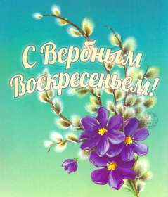 Открытки Вербное Воскресенье Открытка с Вербным Воскресением, христианский праздник вербное Открытка открытки картинка картинки на Вербное Воскресенье, с Вербным Воскресением, открытка картинка христианский праздник Вербное, Вербное Воскресение скачать бесплатно