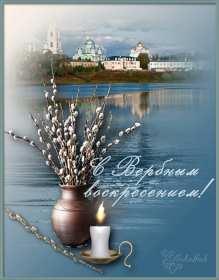 Открытки Вербное Воскресенье Открытка с Вербным Воскресением, христианский праздник вербное Открытка открытки картинка картинки на Вербное Воскресенье, с Вербным Воскресением, открытка картинка христианский праздник Вербное, Вербное Воскресение скачать бесплатно