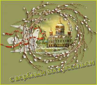Открытки Вербное Воскресенье Открытка с Вербным Воскресением, христианский праздник вербное Открытка открытки картинка картинки на Вербное Воскресенье, с Вербным Воскресением, открытка картинка христианский праздник Вербное, Вербное Воскресение скачать бесплатно