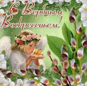 Открытки Вербное Воскресенье Открытка с Вербным Воскресением, христианский праздник вербное Открытка открытки картинка картинки на Вербное Воскресенье, с Вербным Воскресением, открытка картинка христианский праздник Вербное, Вербное Воскресение скачать бесплатно