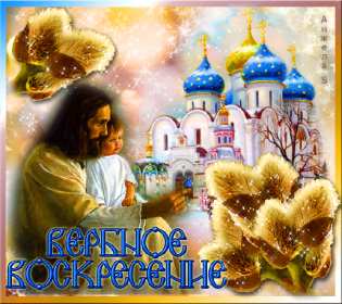 Открытки Вербное Воскресенье Открытка с Вербным Воскресением, христианский праздник вербное Открытка открытки картинка картинки на Вербное Воскресенье, с Вербным Воскресением, открытка картинка христианский праздник Вербное, Вербное Воскресение скачать бесплатно