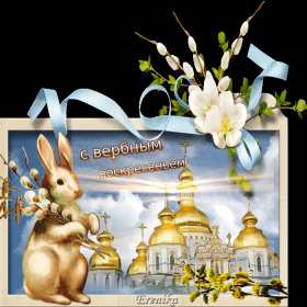 Открытки Вербное Воскресенье Открытка с Вербным Воскресением, христианский праздник вербное Открытка открытки картинка картинки на Вербное Воскресенье, с Вербным Воскресением, открытка картинка христианский праздник Вербное, Вербное Воскресение скачать бесплатно