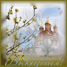 Открытки Вербное Воскресенье Открытка с Вербным Воскресением, христианский праздник вербное Открытка открытки картинка картинки на Вербное Воскресенье, с Вербным Воскресением, открытка картинка христианский праздник Вербное, Вербное Воскресение скачать бесплатно