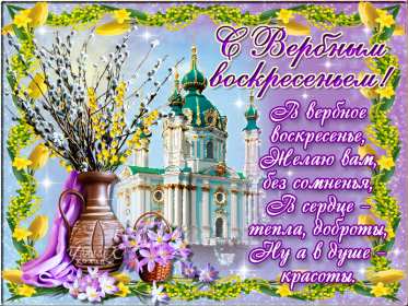 Открытки Вербное Воскресенье Открытка с Вербным Воскресением, христианский праздник вербное Открытка открытки картинка картинки на Вербное Воскресенье, с Вербным Воскресением, открытка картинка христианский праздник Вербное, Вербное Воскресение скачать бесплатно